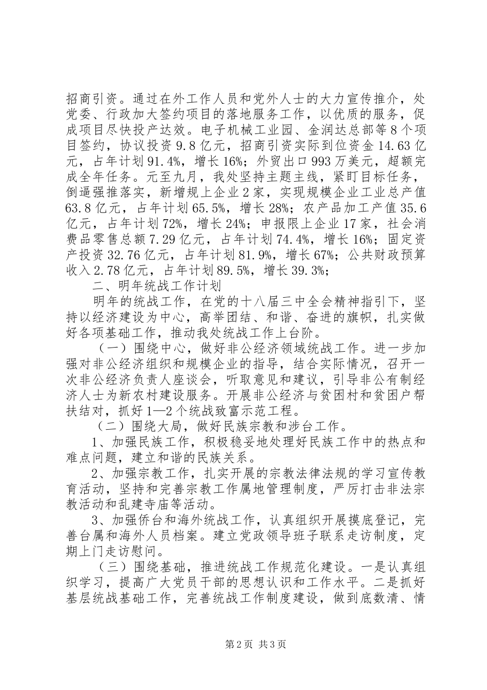 办事处年度统战的工作总结_第2页