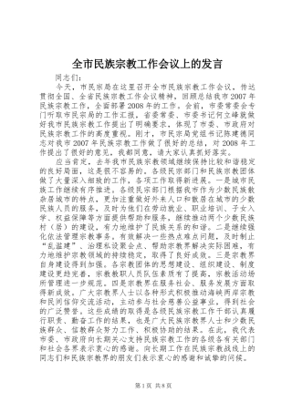 全市民族宗教工作会议上的讲话