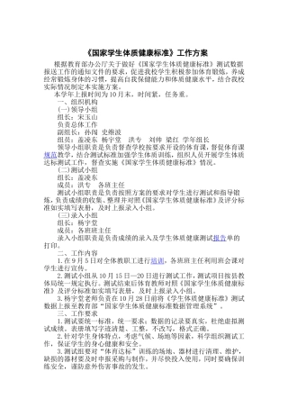《国家学生体质健康标准》工作方案
