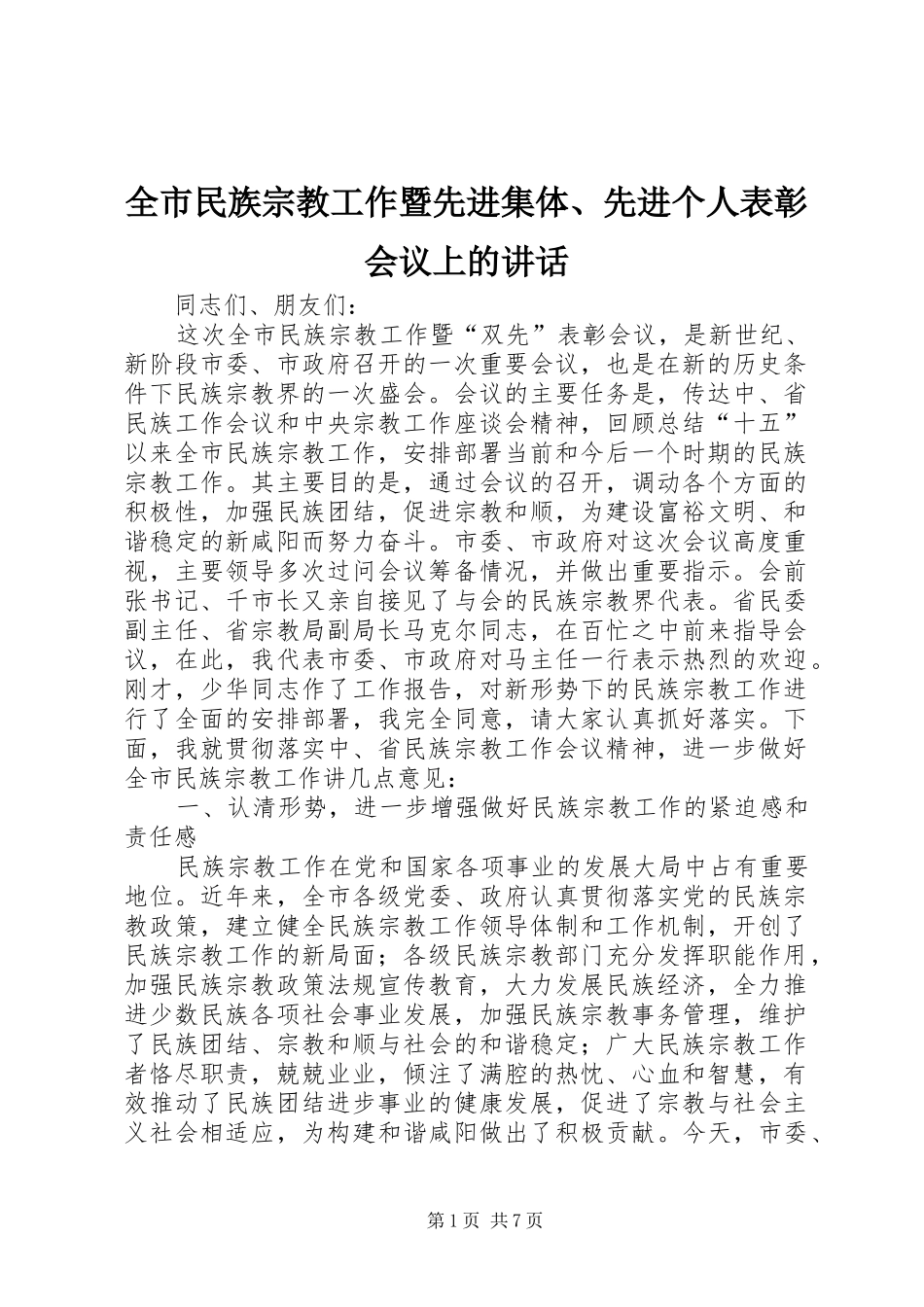 全市民族宗教工作暨先进集体先进个人表彰会议上的致辞_第1页