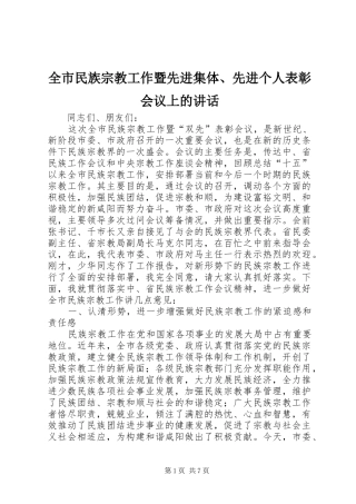 全市民族宗教工作暨先进集体先进个人表彰会议上的致辞