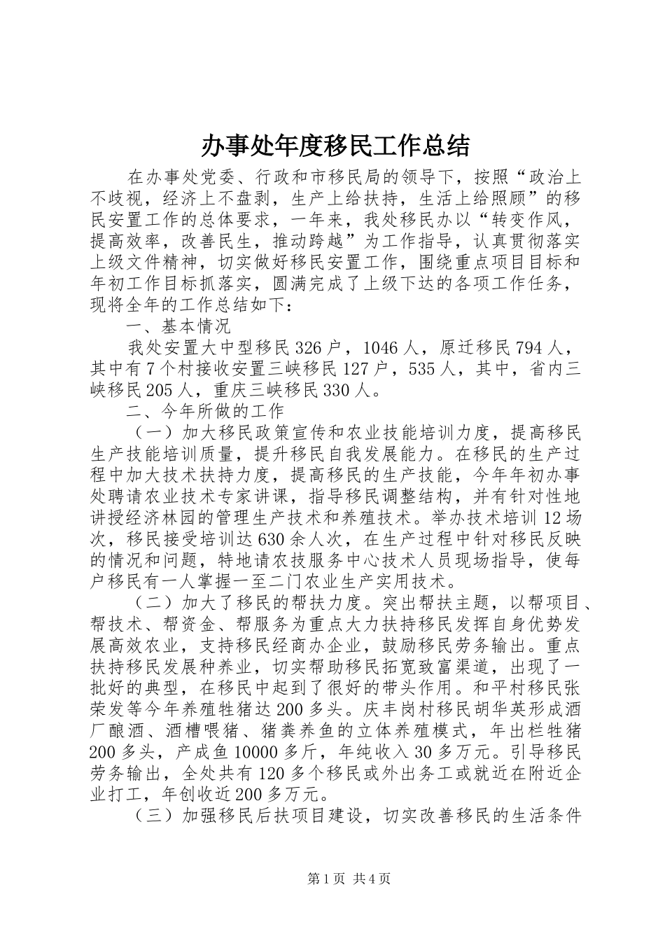 办事处年度移民工作总结_第1页