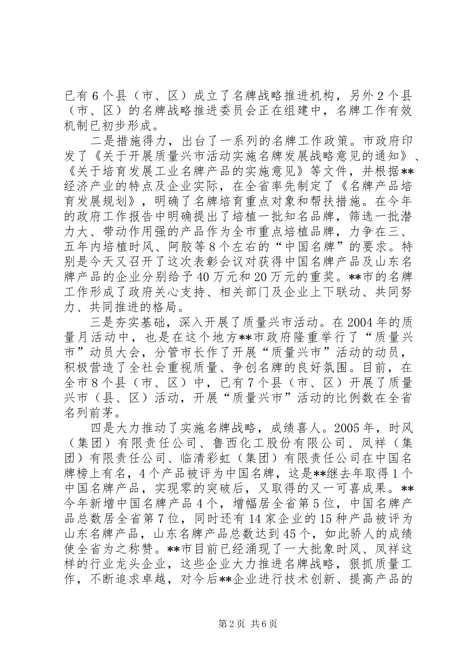 全市名牌表彰暨质量工作会议上的致辞_第2页