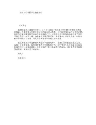 部队写给学校学生的表扬信