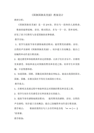 《国旗国旗真美丽》教案设计