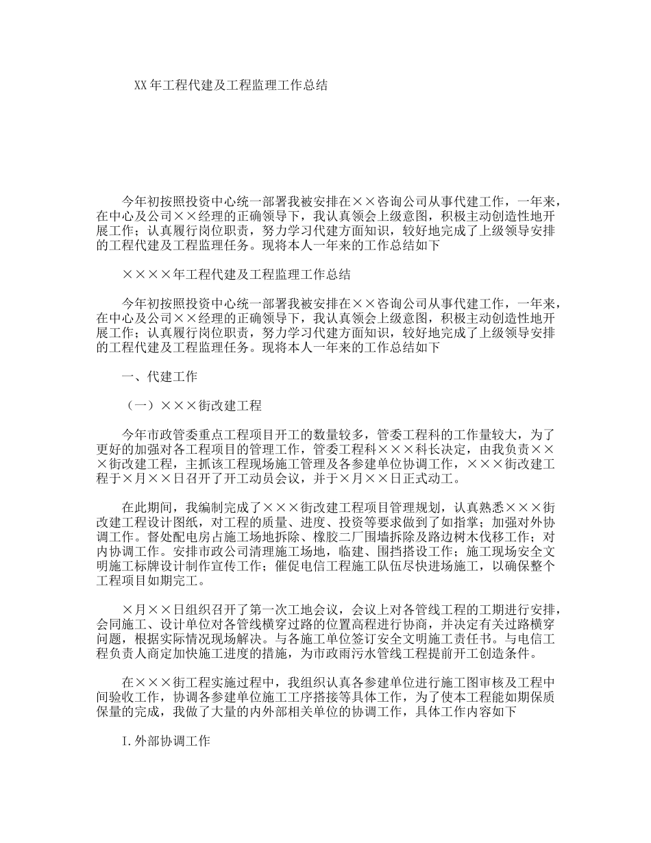 XX年工程代建及工程监理工作总结_第1页