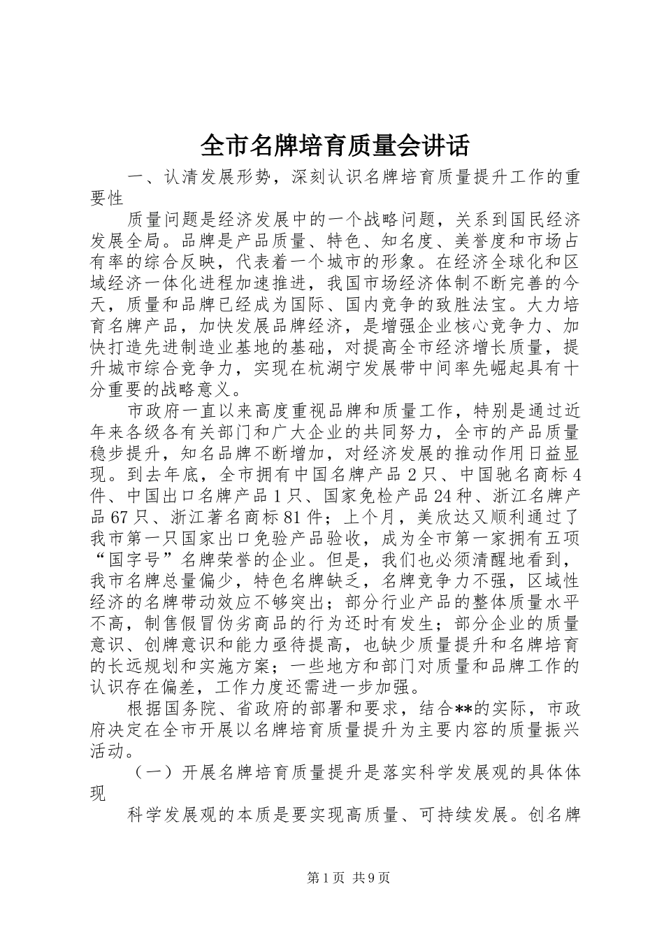 全市名牌培育质量会致辞_第1页