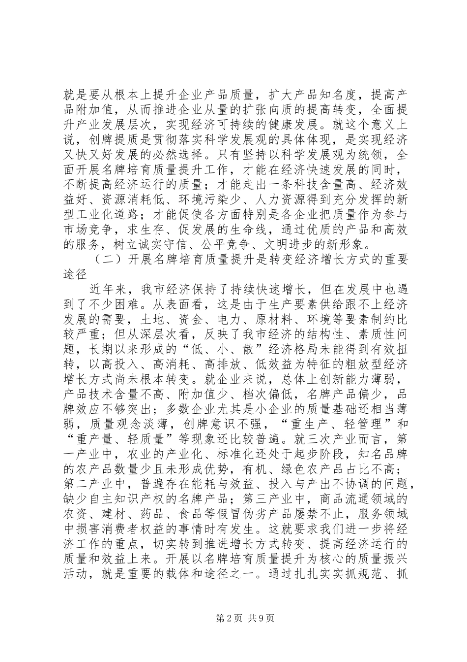 全市名牌培育质量会致辞_第2页