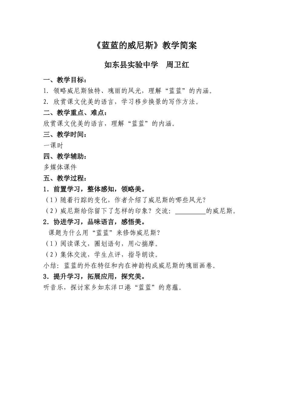 《蓝蓝的威尼斯》教学简案_第1页