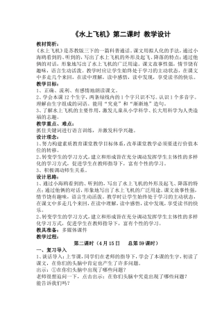 《水上飞机》第二课时教学设计