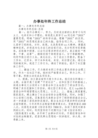 办事处年终工作总结