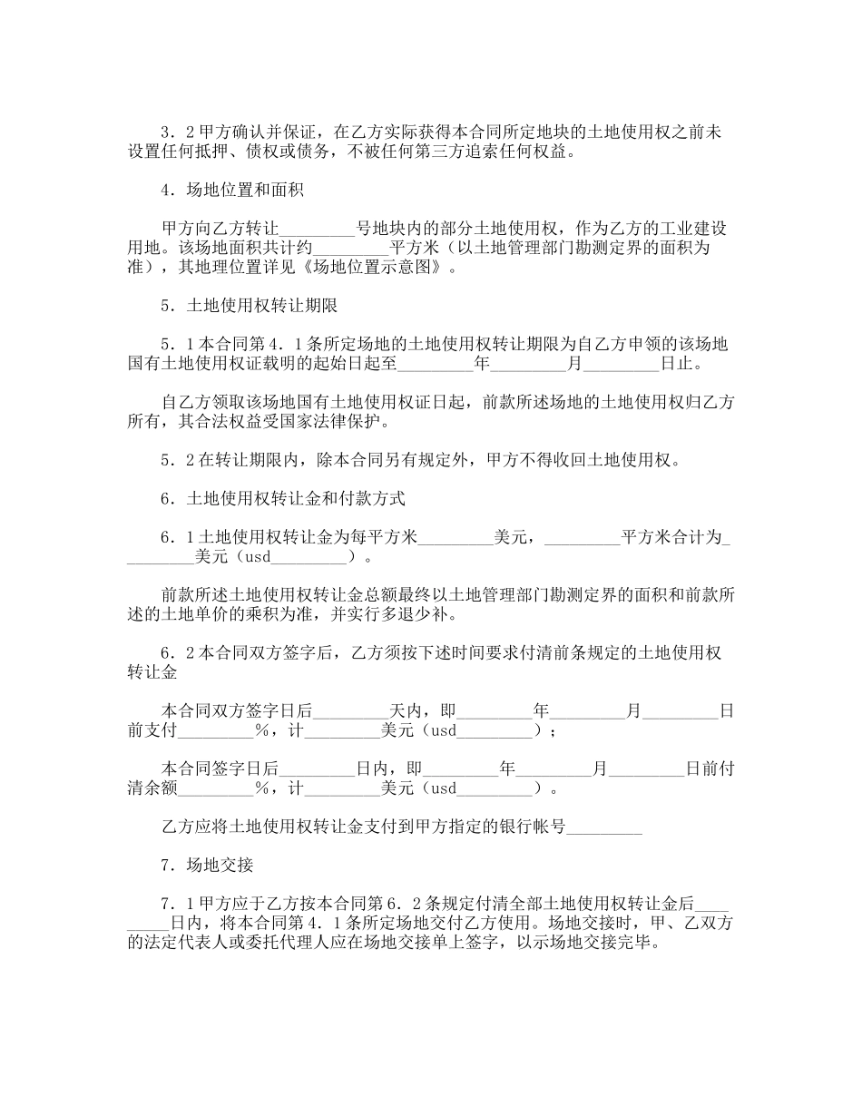 部分土地使用权转让合同_第2页