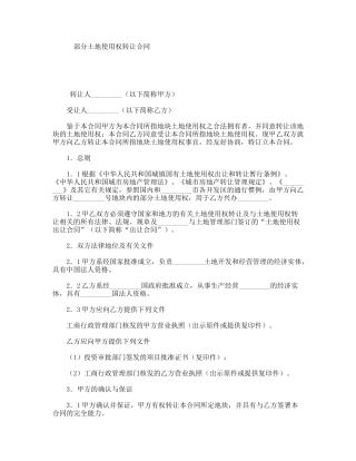 部分土地使用权转让合同