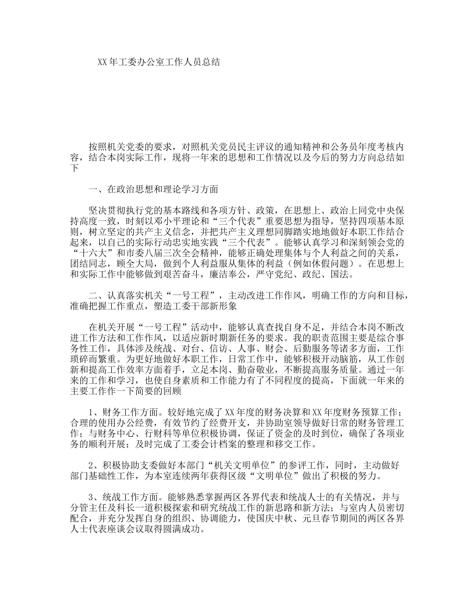 XX年工委办公室工作人员总结_第1页