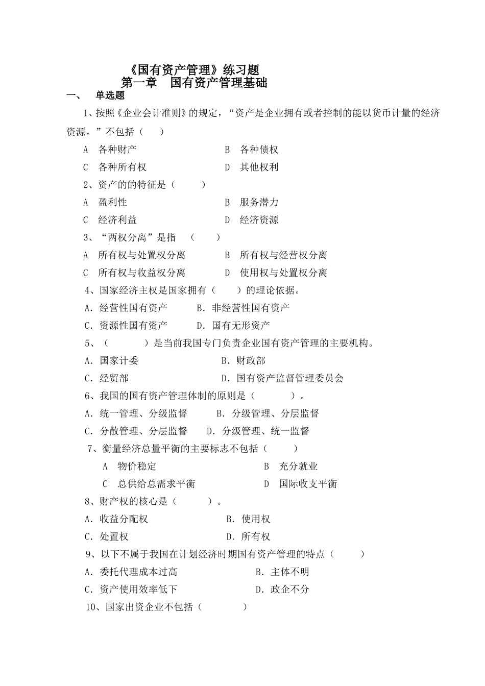 《国有资产管理》练习题_第1页