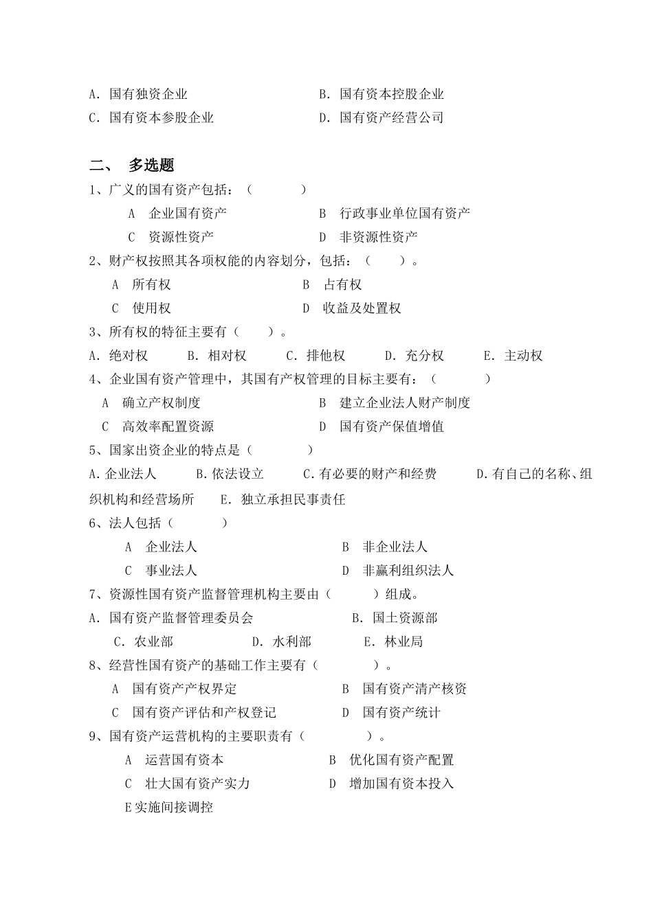 《国有资产管理》练习题_第2页