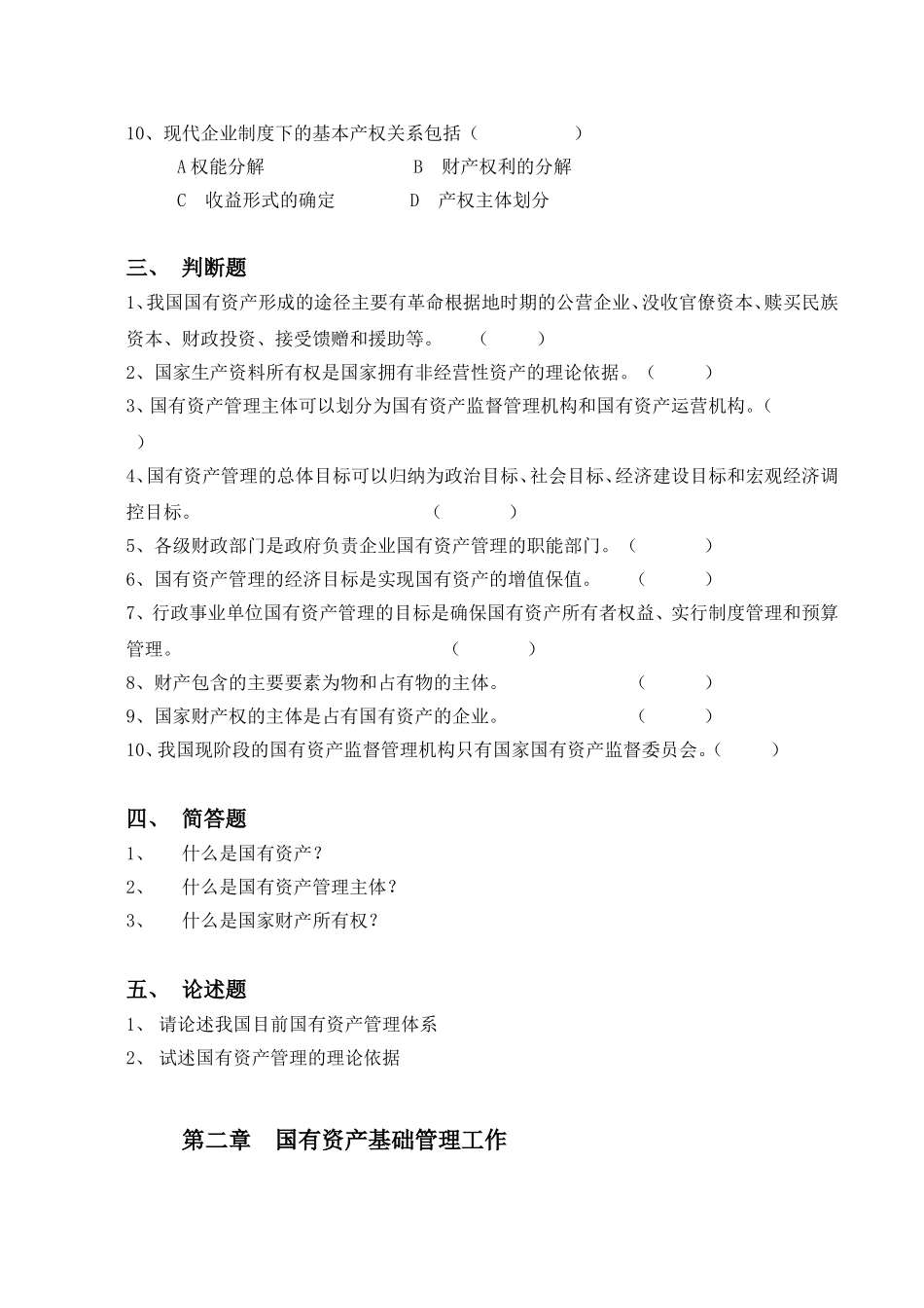 《国有资产管理》练习题_第3页