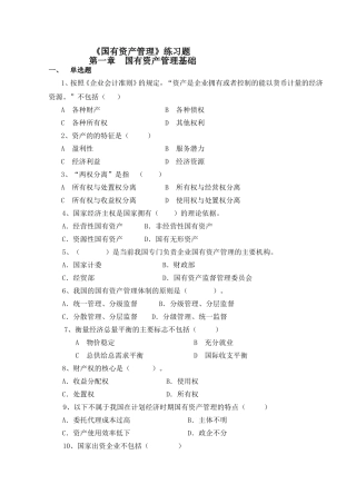 《国有资产管理》练习题
