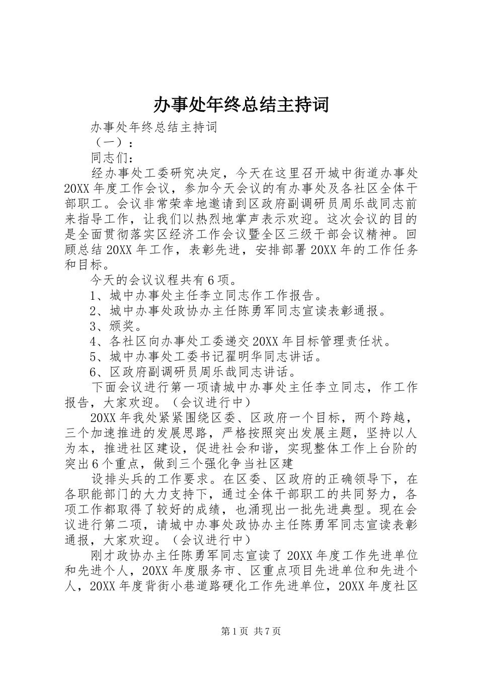 办事处年终总结主持词_第1页