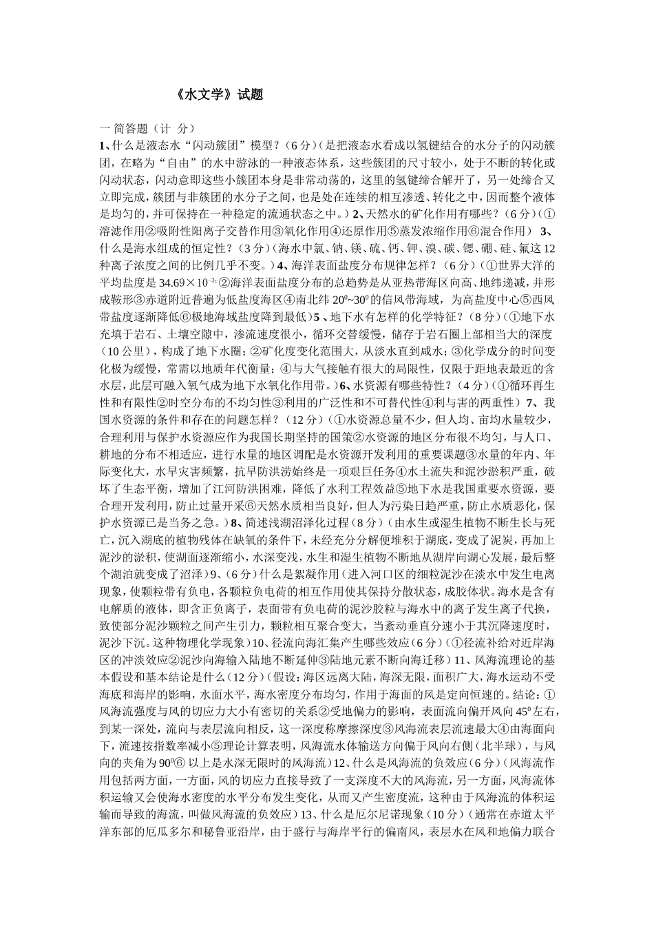 《水文学》试题_第1页