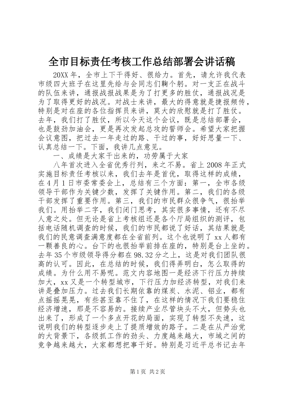 全市目标责任考核工作总结部署会致辞稿_第1页