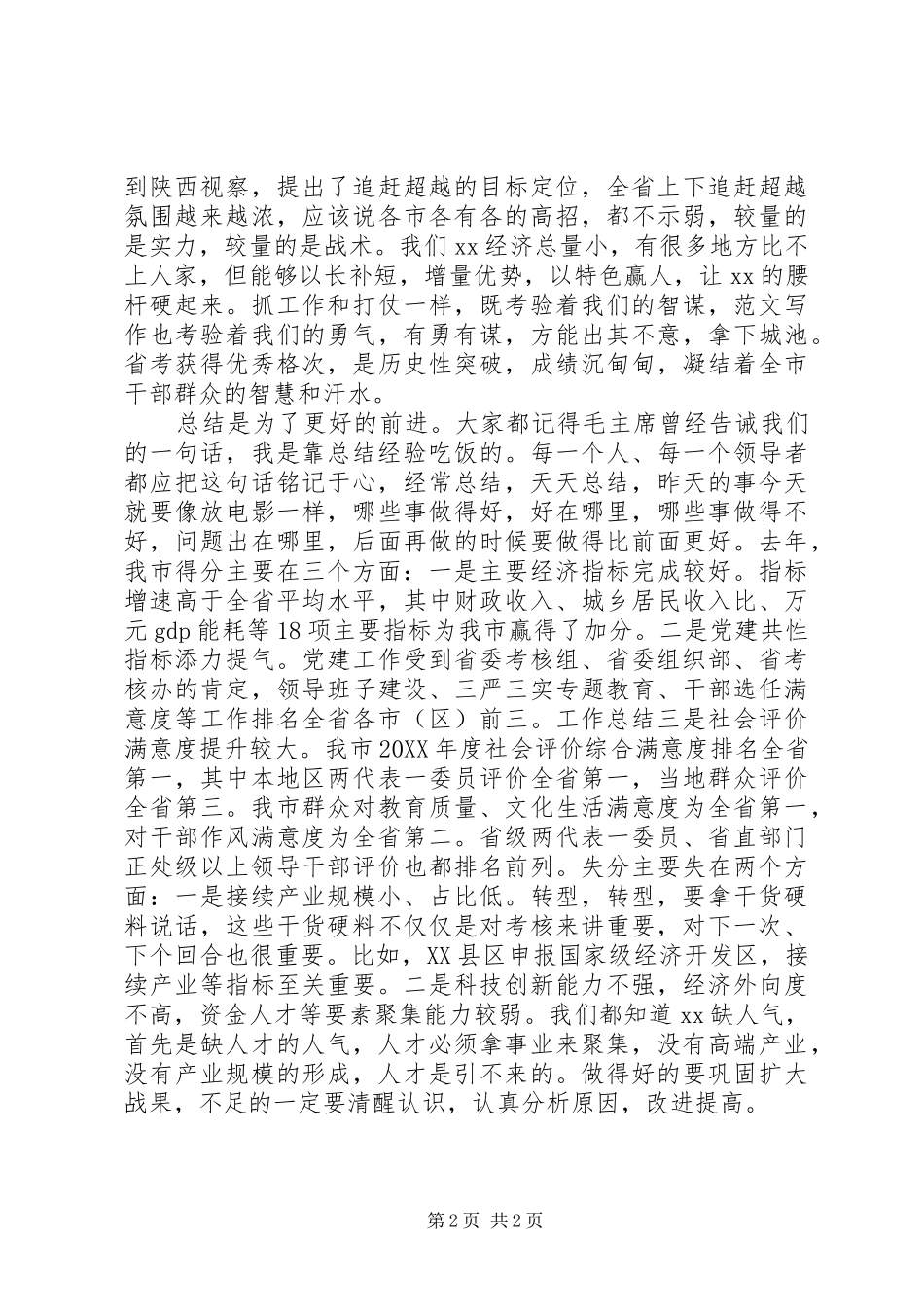 全市目标责任考核工作总结部署会致辞稿_第2页