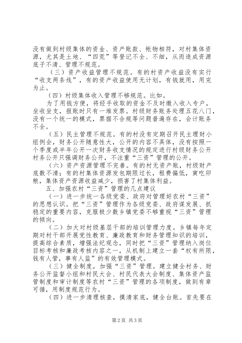 办事处农村级集体经济调研报告_第2页