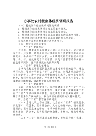 办事处农村级集体经济调研报告