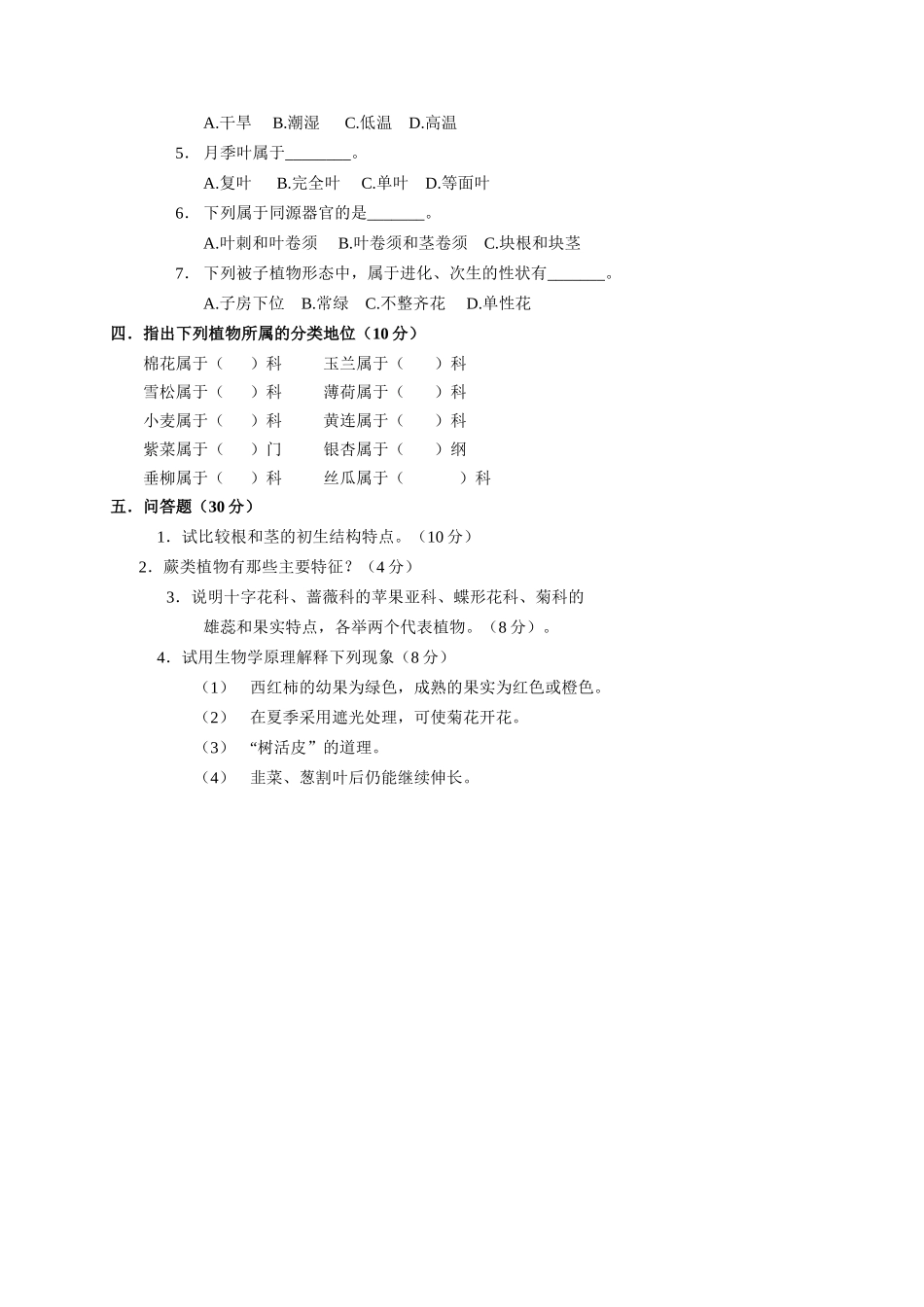 《植物生物学》试题（七）_第2页