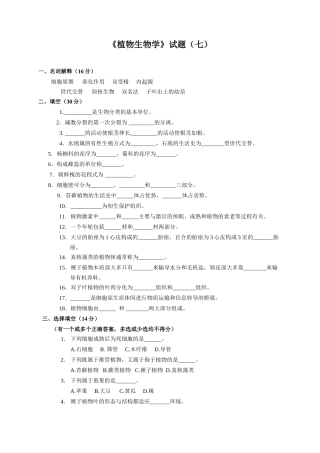 《植物生物学》试题（七）