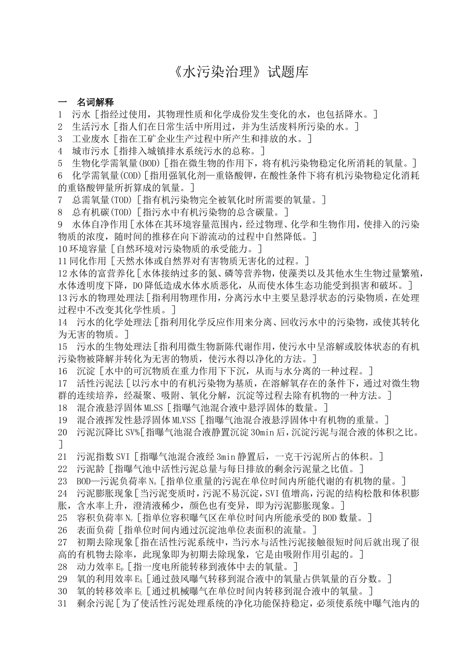 《水污染治理》试题库_第1页