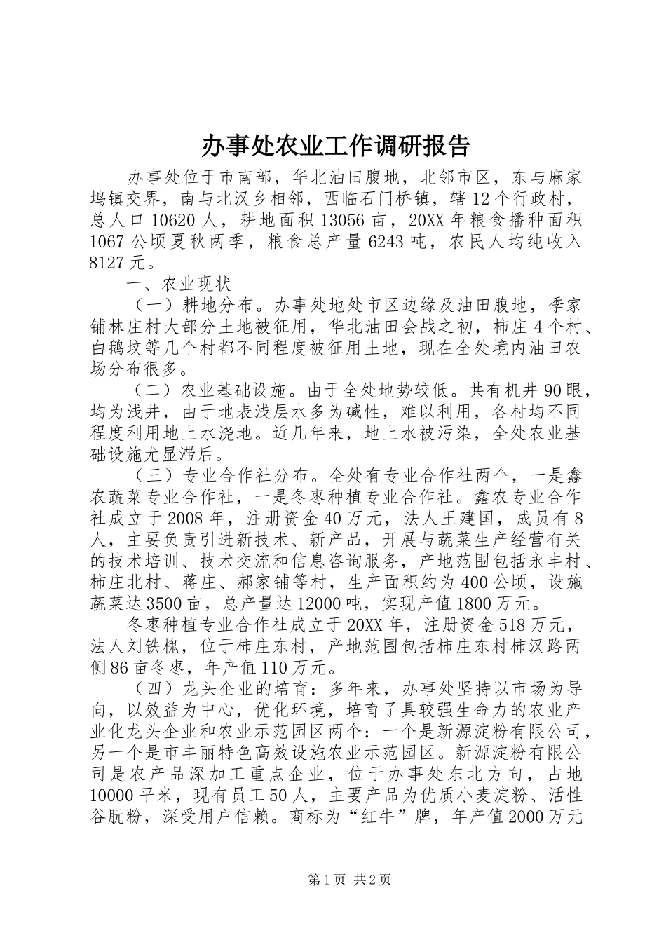 办事处农业工作调研报告_第1页