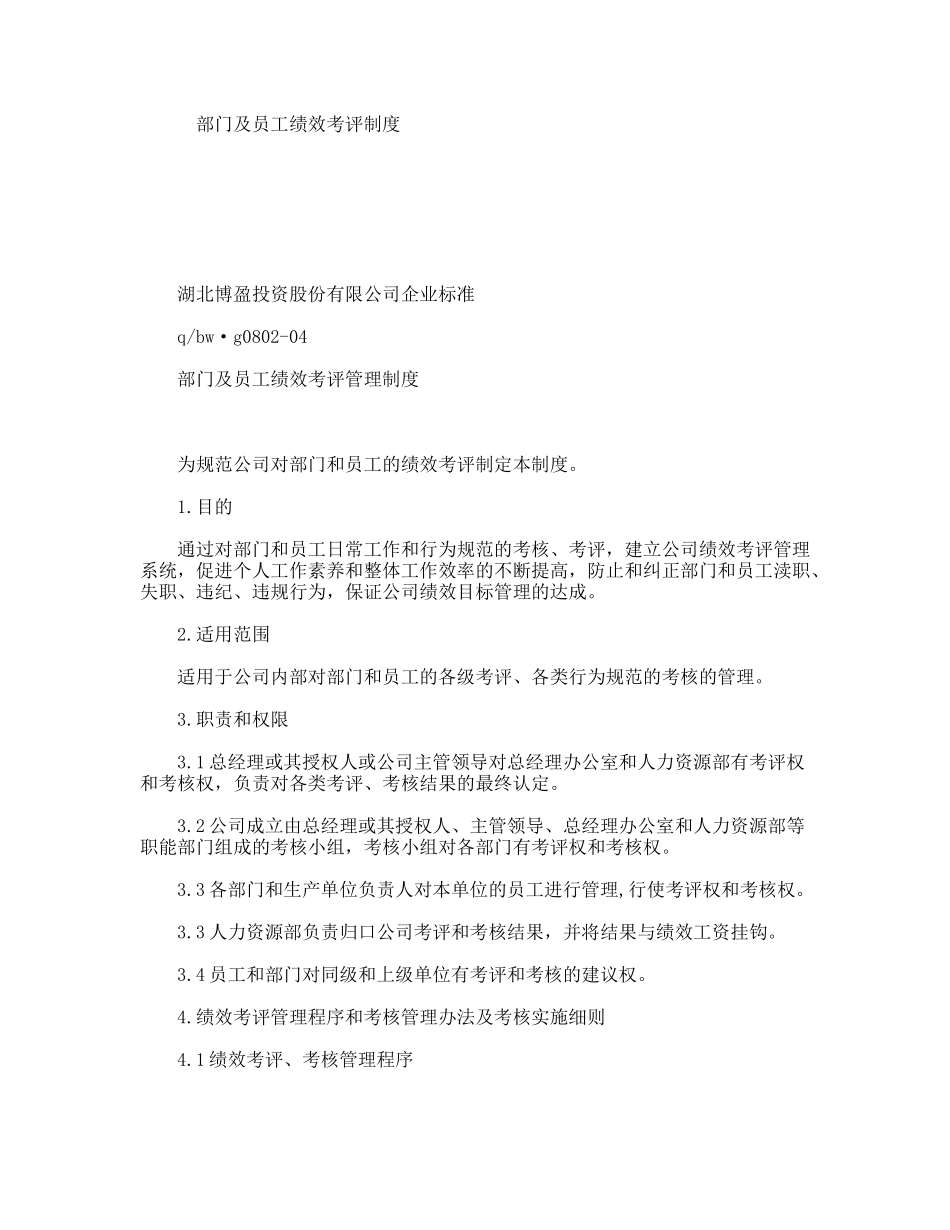 部门及员工绩效考评制度_第1页