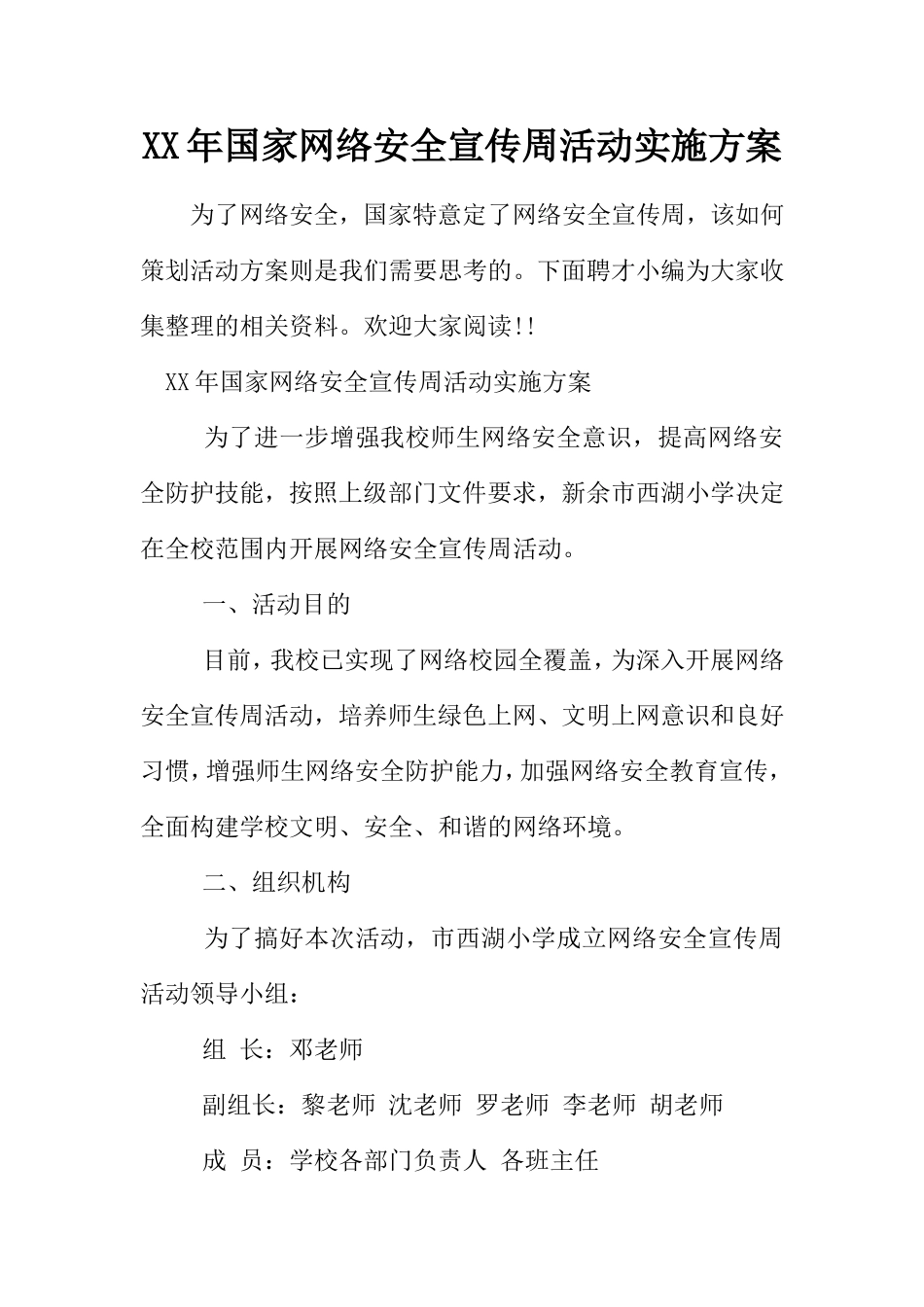 XX年国家网络安全宣传周活动实施方案_第1页