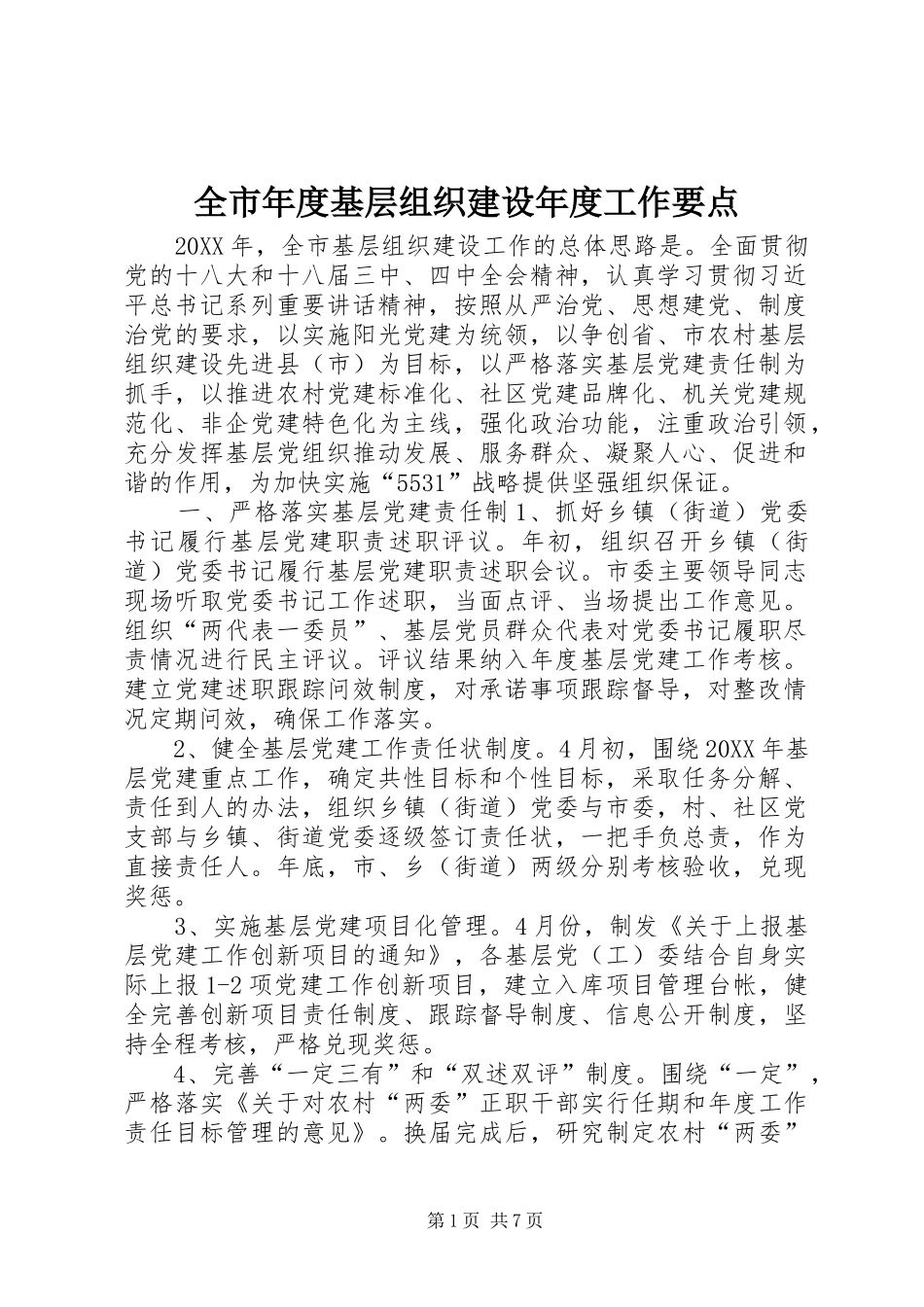 全市年度基层组织建设年度工作要点_第1页