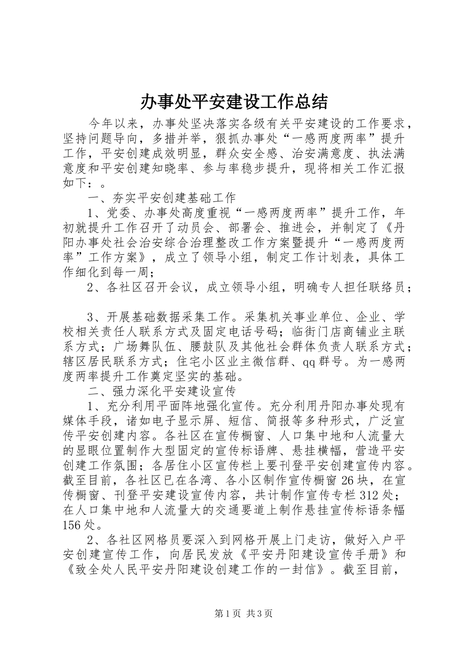 办事处平安建设工作总结_第1页