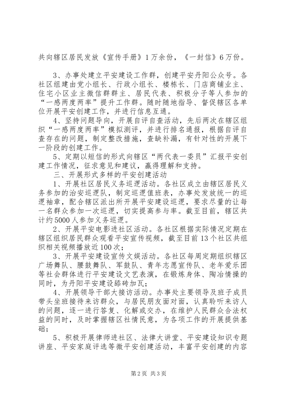 办事处平安建设工作总结_第2页