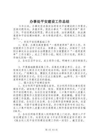 办事处平安建设工作总结