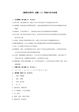 《植物生物学》试题（三）答案与评分标准