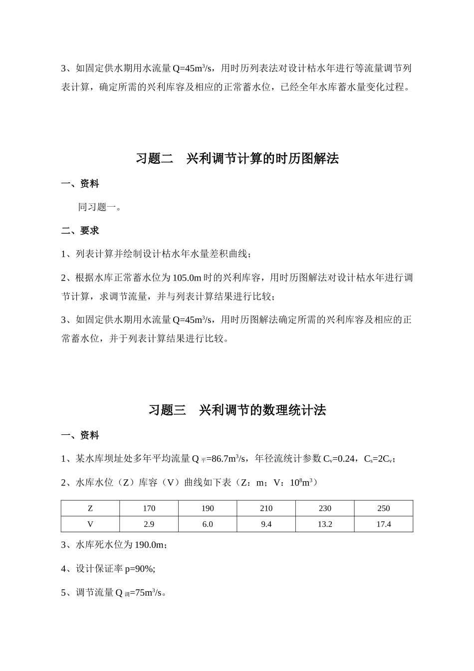 《水资源规划及利用》习题集_第3页