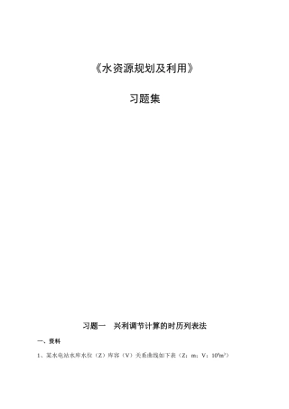 《水资源规划及利用》习题集