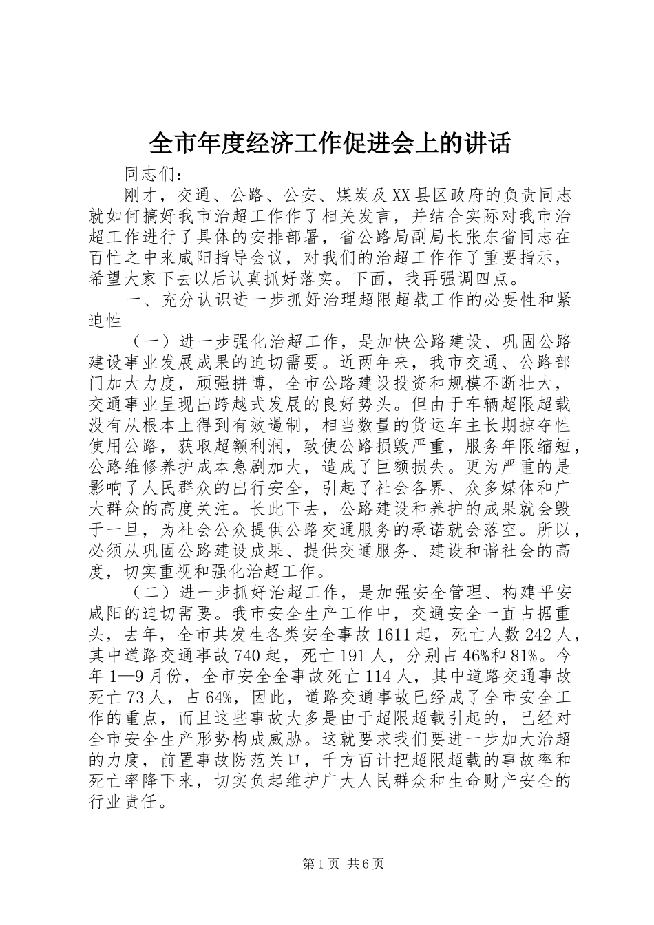 全市年度经济工作促进会上的致辞_第1页