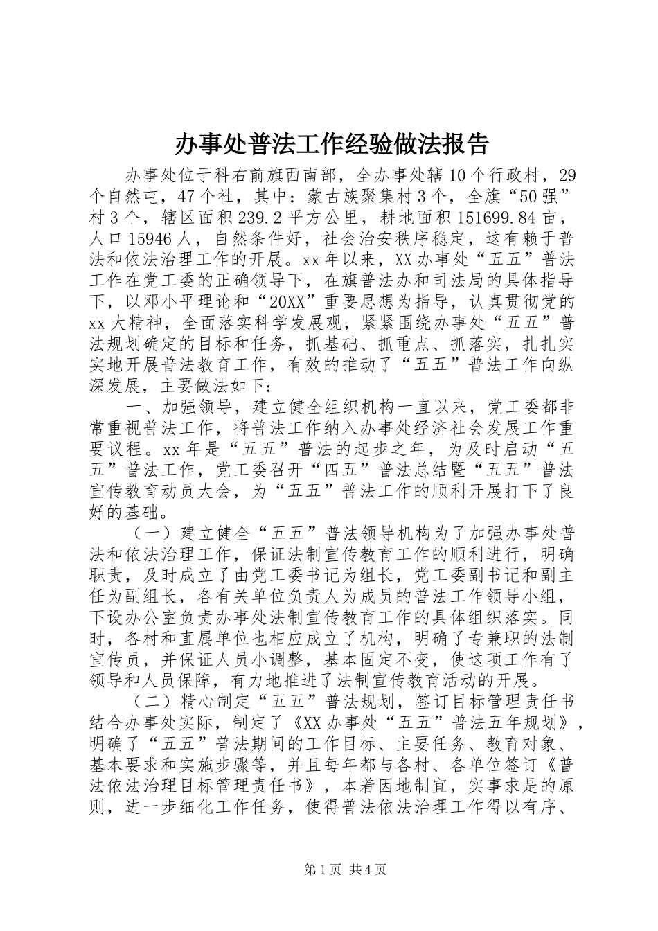 办事处普法工作经验做法报告_第1页
