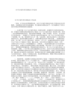 XX年计划生育行政执法工作总结