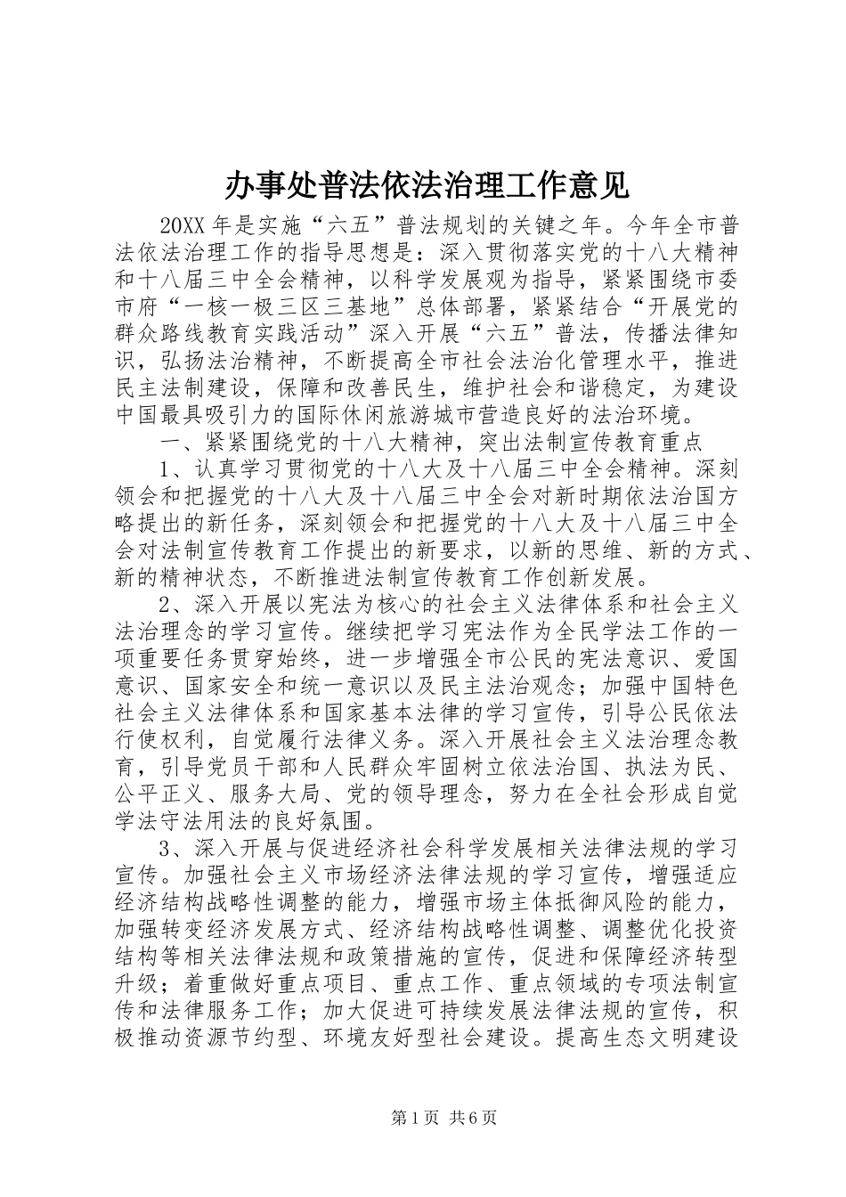 办事处普法依法治理工作意见_第1页