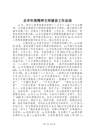 全市年度精神文明建设工作总结
