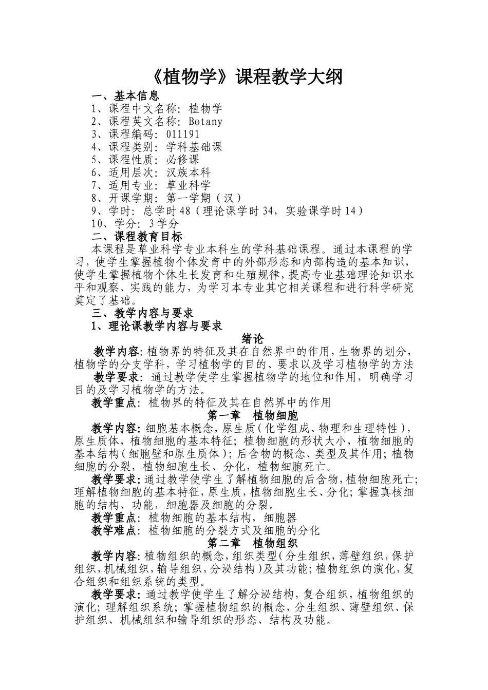 《植物学》课程教学大纲_第1页