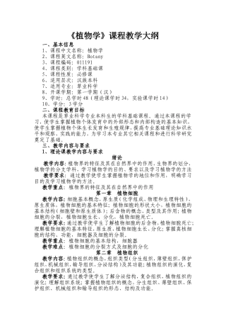《植物学》课程教学大纲