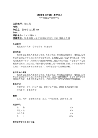 《税收筹划专题》教学日历