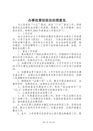 办事处普法依法治理意见